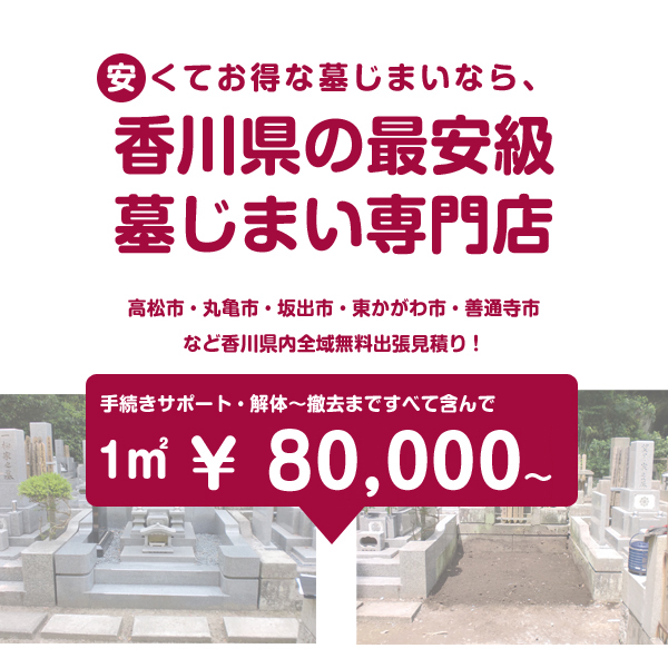 香川墓じまい電話番号