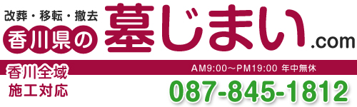 香川県の墓じまい電話番号